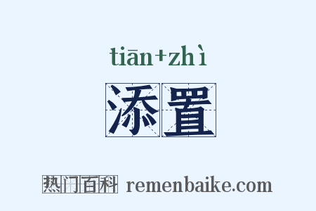 添置是什么意思的图片